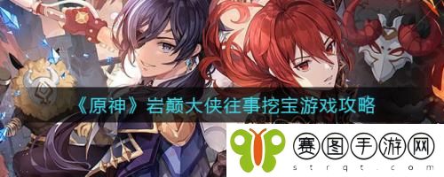 原神岩巅大侠往事挖宝怎么做 原神岩巅大侠往事挖宝游戏攻略