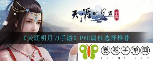 天涯明月刀手游PVE属性如何选择 天涯明月刀手游PVE属性选择推荐