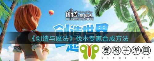 创造与魔法伐木专家怎么合成 创造与魔法伐木专家合成方法