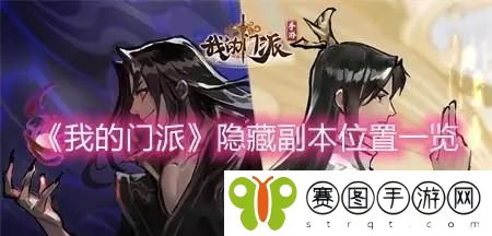 我的门派隐藏副本在哪里 我的门派隐藏副本具体位置介绍