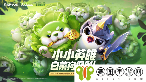 金铲铲之战蔬菜精灵白菜狗怎么获得 金铲铲之战蔬菜精灵白菜狗获得方法介绍