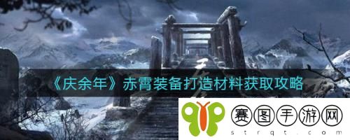 庆余年赤霄装备打造材料怎么获取 庆余年赤霄装备打造材料获取攻略