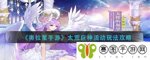 奥拉星手游太荒巨神活动怎么玩 奥拉星手游太荒巨神活动玩法攻略