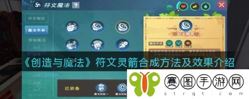 创造与魔法符文灵箭合成方法及效果怎么样 创造与魔法符文灵箭合成方法及效果介绍