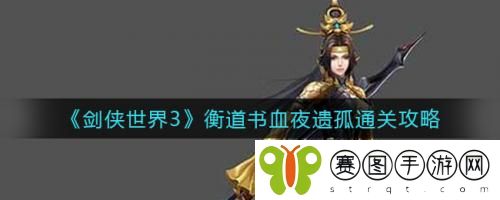 剑侠世界3衡道书血夜遗孤怎么通关 剑侠世界3衡道书血夜遗孤通关攻略