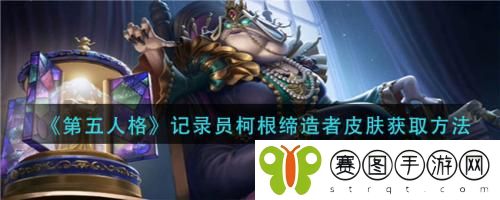 第五人格记录员柯根缔造者皮肤怎么获取 第五人格记录员柯根缔造者皮肤获取方法
