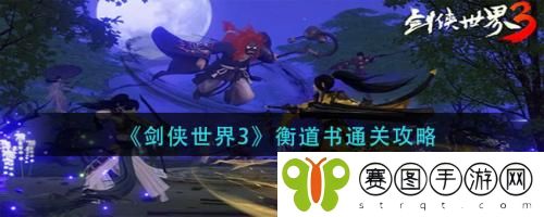 剑侠世界3衡道书怎么通关 剑侠世界3衡道书通关攻略