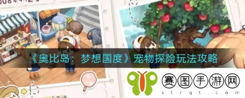 奥比岛梦想国度宠物探险怎么玩 奥比岛梦想国度宠物探险玩法攻略