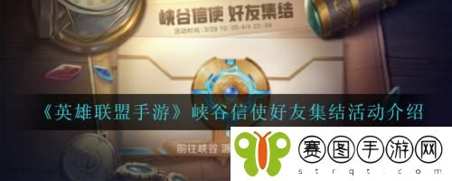 英雄联盟手游峡谷信使好友集怎么做 英雄联盟手游峡谷信使好友集结活动介绍