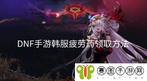 DNF手游韩服疲劳药zm1领取  DNF手游韩服疲劳药领取方法