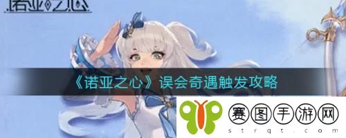 诺亚之心误会奇遇如何触发 诺亚之心误会奇遇触发攻略