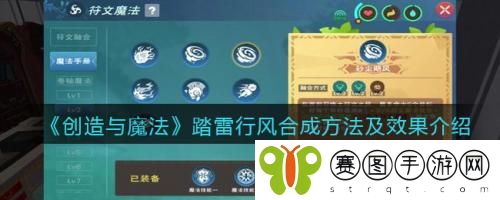 创造与魔法踏雷行风合成方法及效果怎么样 创造与魔法踏雷行风合成方法及效果介绍