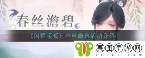 闪耀暖暖春丝澹碧活动怎么做 闪耀暖暖春丝澹碧活动介绍