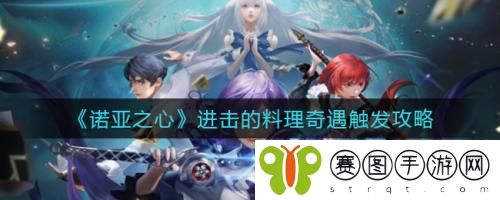 诺亚之心进击的料理奇遇怎么触发 诺亚之心进击的料理奇遇触发攻略