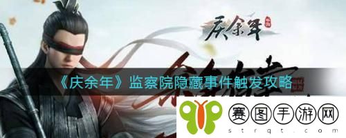 庆余年监察院隐藏事件怎么触发 庆余年监察院隐藏事件触发攻略