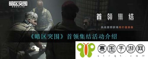 暗区突围首领集结活动怎么做 暗区突围首领集结活动介绍
