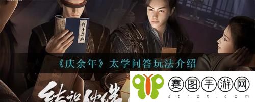 庆余年太学问答怎么玩 庆余年太学问答玩法介绍