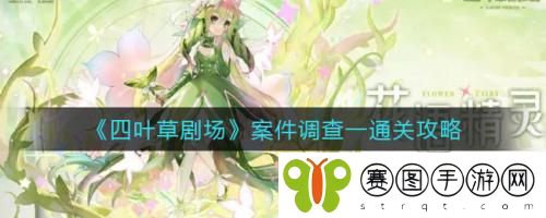 四叶草剧场案件调查一怎么通关 四叶草剧场案件调查一通关攻略
