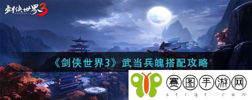 剑侠世界3武当兵魄怎么搭配 剑侠世界3武当兵魄搭配攻略