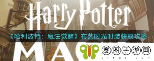 哈利波特魔法觉醒布艺时光时装如何获取 哈利波特魔法觉醒布艺时光时装获取攻略