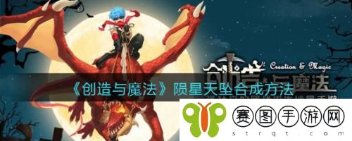 创造与魔法陨星天坠怎么合成 创造与魔法陨星天坠合成方法