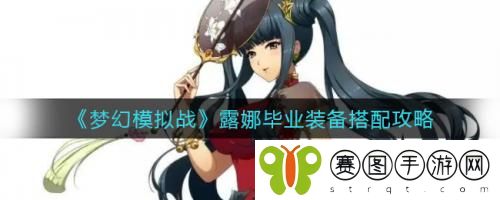 梦幻模拟战露娜毕业装备怎么搭配 梦幻模拟战露娜毕业装备搭配攻略