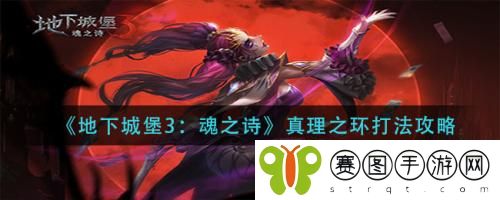 地下城堡3魂之诗真理之环怎么打 地下城堡3魂之诗真理之环打法攻略