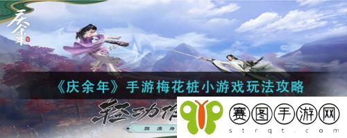 庆余年手游梅花桩小游戏怎么玩 庆余年手游梅花桩小游戏玩法攻略