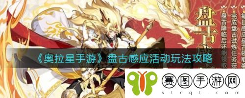奥拉星手游盘古感应活动怎么玩 奥拉星手游盘古感应活动玩法攻略