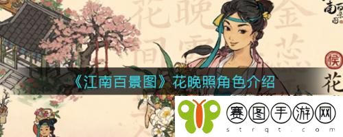 江南百景图花晚照角色怎么样 江南百景图花晚照角色介绍