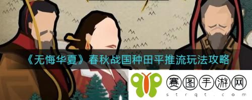 无悔华夏春秋战国种田平推流怎么玩 无悔华夏春秋战国种田平推流玩法攻略