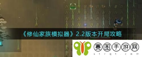 修仙家族模拟器2.2版本开局怎么玩 修仙家族模拟器2.2版本开局攻略