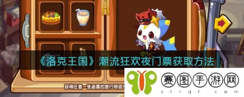 洛克王国潮流狂欢夜门票怎么获取 洛克王国潮流狂欢夜门票获取方法