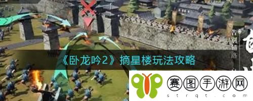 卧龙吟2摘星楼怎么玩 卧龙吟2摘星楼玩法攻略