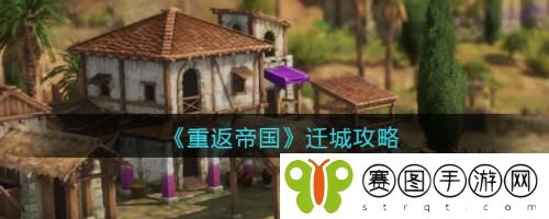 重返帝国迁城怎么做 重返帝国迁城攻略