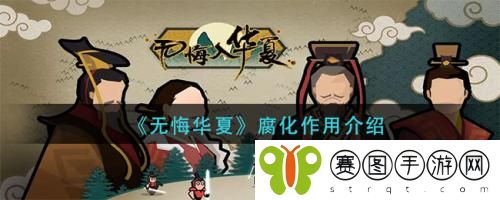 无悔华夏腐化作用是什么 无悔华夏腐化作用介绍