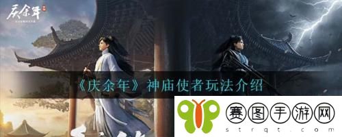庆余年神庙使者怎么玩 庆余年神庙使者玩法介绍