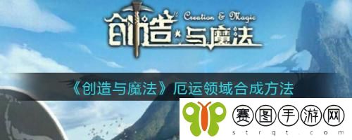 创造与魔法厄运领域如何合成 创造与魔法厄运领域合成方法
