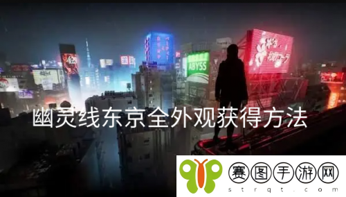 幽灵线东京全外观怎么获得 幽灵线东京全外观获得方法