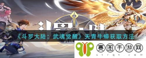 斗罗大陆武魂觉醒天青牛蟒怎么获取 斗罗大陆武魂觉醒天青牛蟒获取方法