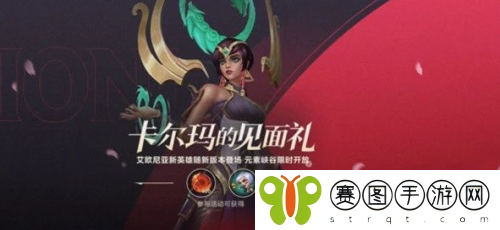 英雄联盟手游卡尔玛的见面礼怎么参加 英雄联盟手游卡尔玛的见面礼参加攻略