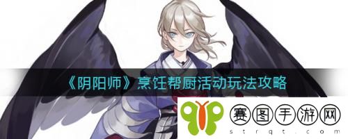 阴阳师烹饪帮厨活动怎么玩 阴阳师烹饪帮厨活动玩法攻略