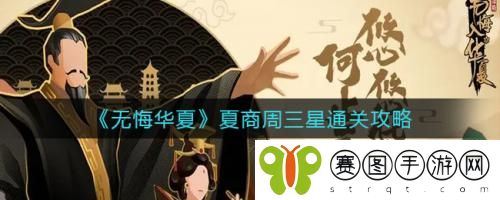 无悔华夏夏商周三星通关怎么做 无悔华夏夏商周三星通关攻略