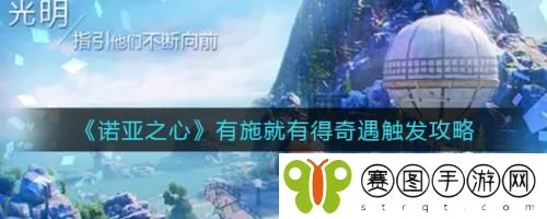 诺亚之心有施就有得奇遇如何触发 诺亚之心有施就有得奇遇触发攻略