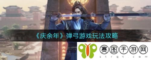 庆余年弹弓游戏怎么玩 庆余年弹弓游戏玩法攻略