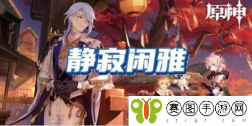 原神静寂闲雅怎么获得 原神静寂闲雅获得方法