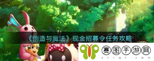 创造与魔法现金招募令任务怎么做 创造与魔法现金招募令任务攻略