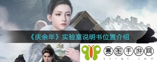 庆余年实验室说明书位置在哪 庆余年实验室说明书位置介绍