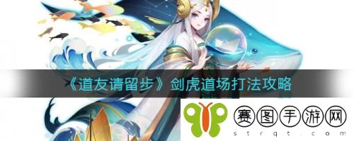 道友请留步剑虎道场怎么打 道友请留步剑虎道场打法攻略