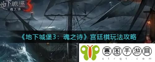 地下城堡3魂之诗宫廷棋怎么玩 地下城堡3魂之诗宫廷棋玩法攻略